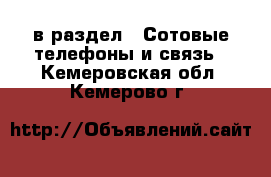  в раздел : Сотовые телефоны и связь . Кемеровская обл.,Кемерово г.